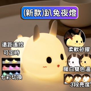 【最高折400】兔子夜燈 小夜燈 拍拍燈 遙控夜燈 可愛夜燈 造型夜燈 usb夜燈 led夜燈 插電夜燈 充電夜燈 夜燈