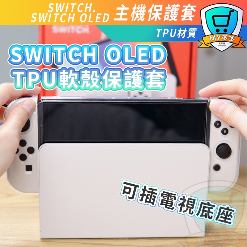 台灣現貨 SWITCH  OLED 可插底座 分離式 透明主機 保護套 分離式 TPU 保護殼 果凍套 主機 手把 軟殼