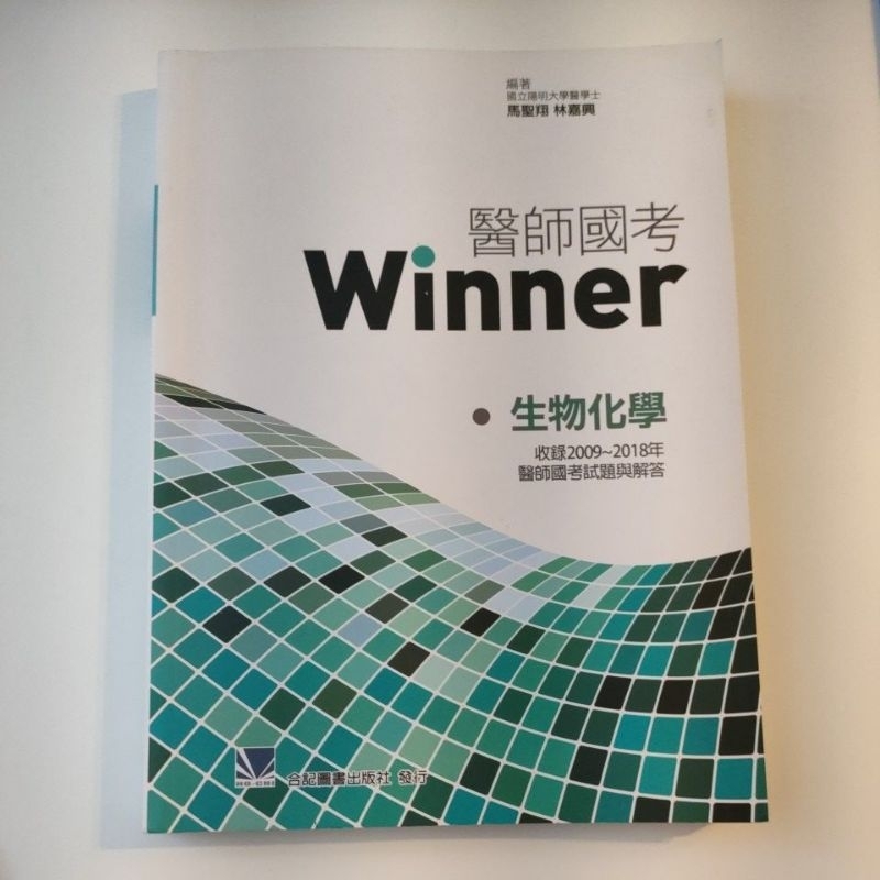 醫師國考Winner:生物化學(小綠本)-二手書