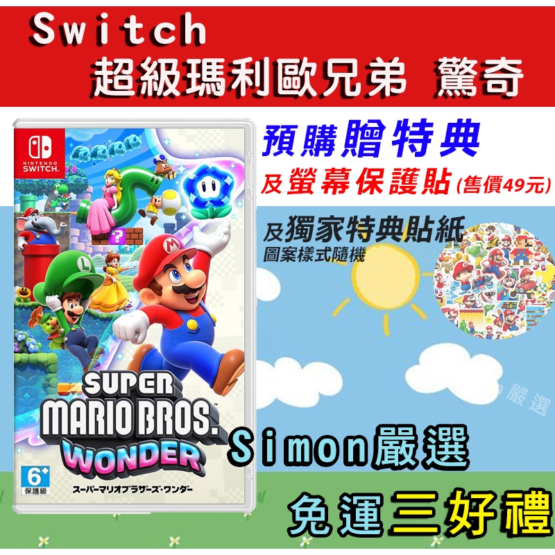 【Simon】免運現貨 新店可自取 Switch 超級瑪利歐兄弟 驚奇 中文版 Mario Wonder 10/20
