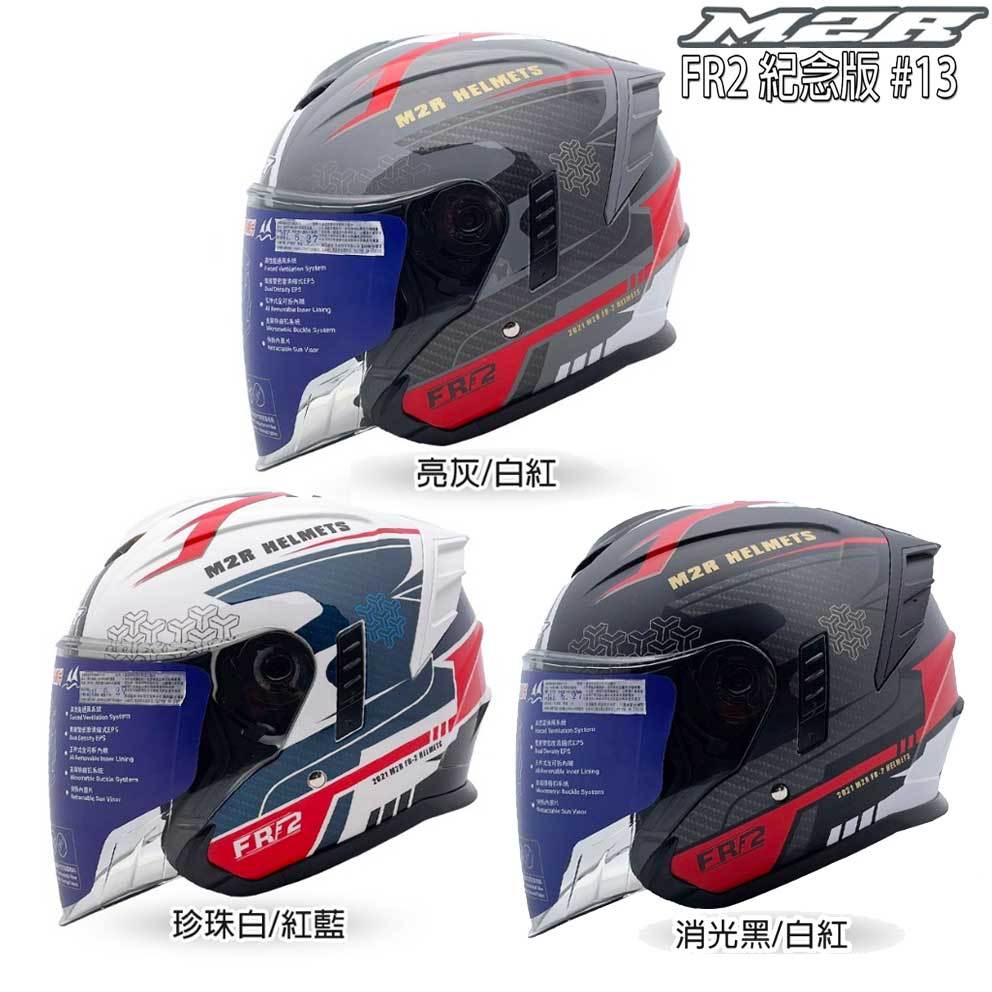 M2R FR-2 紀念版 #13 極馳 三色 排扣 3/4罩 安全帽 抗UV 內藏墨鏡 透氣 FR2 新版 彩繪 消光黑