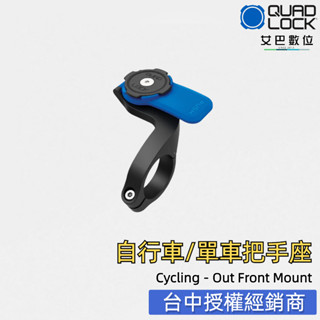 【艾巴數位】澳洲 QUADLOCK 單車把手座 OUT FRONT MOUNT 單車手機架 導航架 GOPRO小布單車