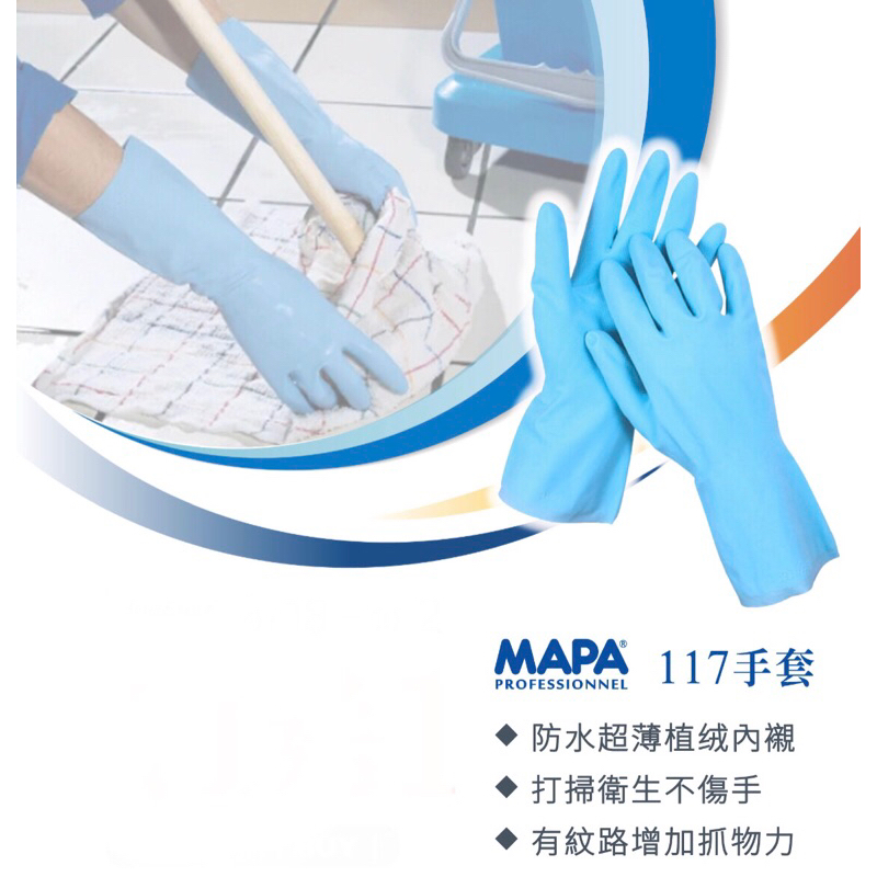 MAPA  117  天然橡膠手套 清潔手套 耐酸鹼手套 超薄手套 植绒內襯手套 1雙 （快速寄出）