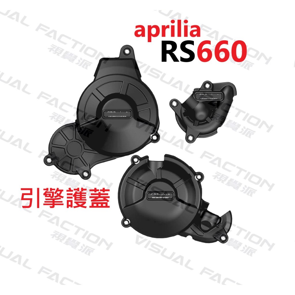 【VF】Aprilia RS660 引擎護蓋 防摔蓋 防摔球 防倒球 引擎外蓋 阿普利亞 艾普利亞 aprilia