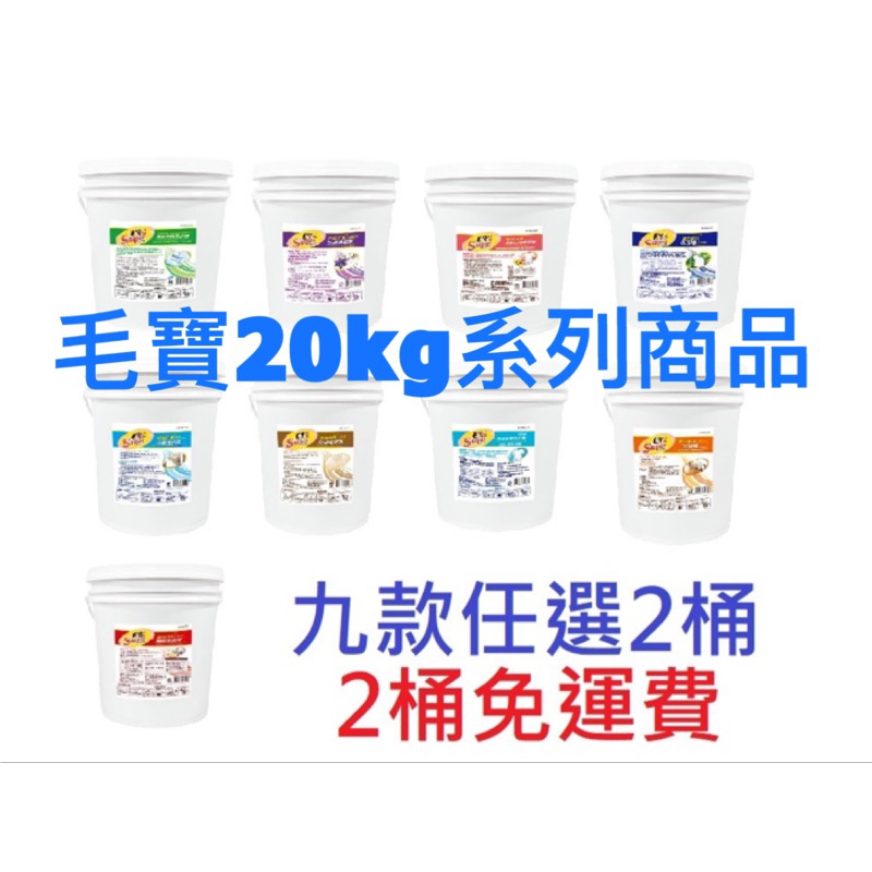 「免運」 （任選2桶）-毛寶S 20公斤 洗衣精 柔軟精 洗碗精 萬用清潔劑 廁所 地板 清潔劑 大桶裝