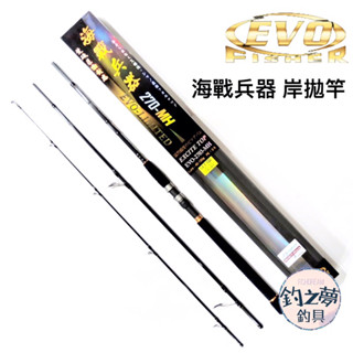 釣之夢~EVO 海力士 海戰兵器 岸拋竿 石斑竿 釣魚 釣具 磯釣 釣竿 海釣 路亞 海邊 前打 海釣場 石斑 大物
