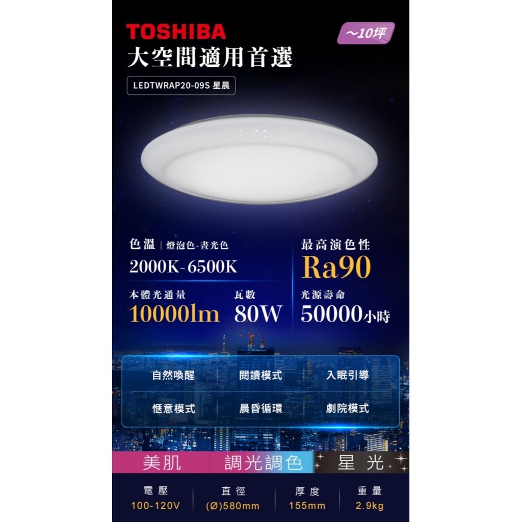 詢問享優惠 含安裝【Alex】TOSHIBA 東芝 LED 80W 星晨 美肌吸頂燈 20-09S (安裝限北北市)