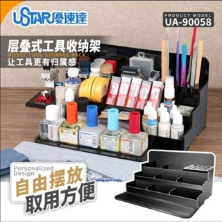 模型基地 優速達 層疊式模型工具 高階收納架 存放架 工具架 萬代田宮郡氏 收納盒整理臺 UA90058