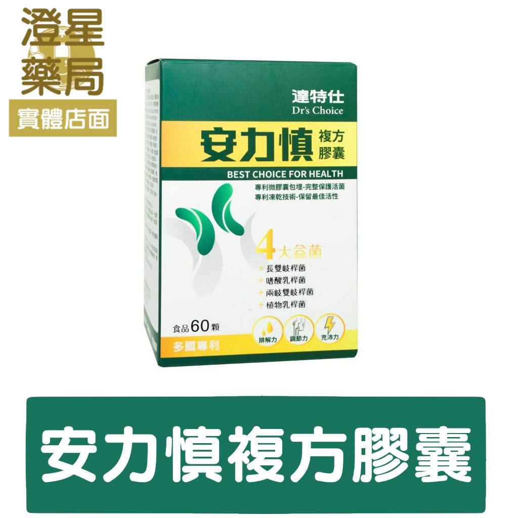 ⭐澄星藥局⭐【買三送一🔥兩盒送口罩】 達特仕 安力慎 複方膠囊 60顆/盒 嗜酸乳桿菌 長雙歧桿菌 兩歧雙歧桿菌