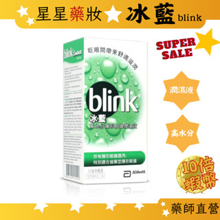 〔冰藍〕 blink 高水分隱形眼鏡潤濕液 10ml 現貨