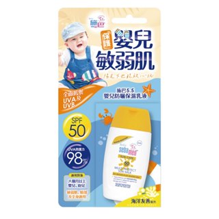 Sebamed施巴嬰兒防曬保濕乳液SPF50 50ml