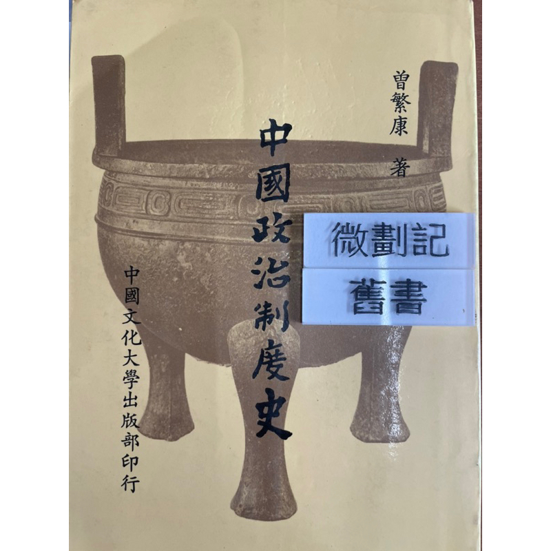 中國政治制度 史（77新三版）曾繁康 中國文化大學出版部