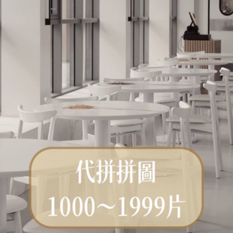 代拼拼圖服務1000-1999片（純代拼）