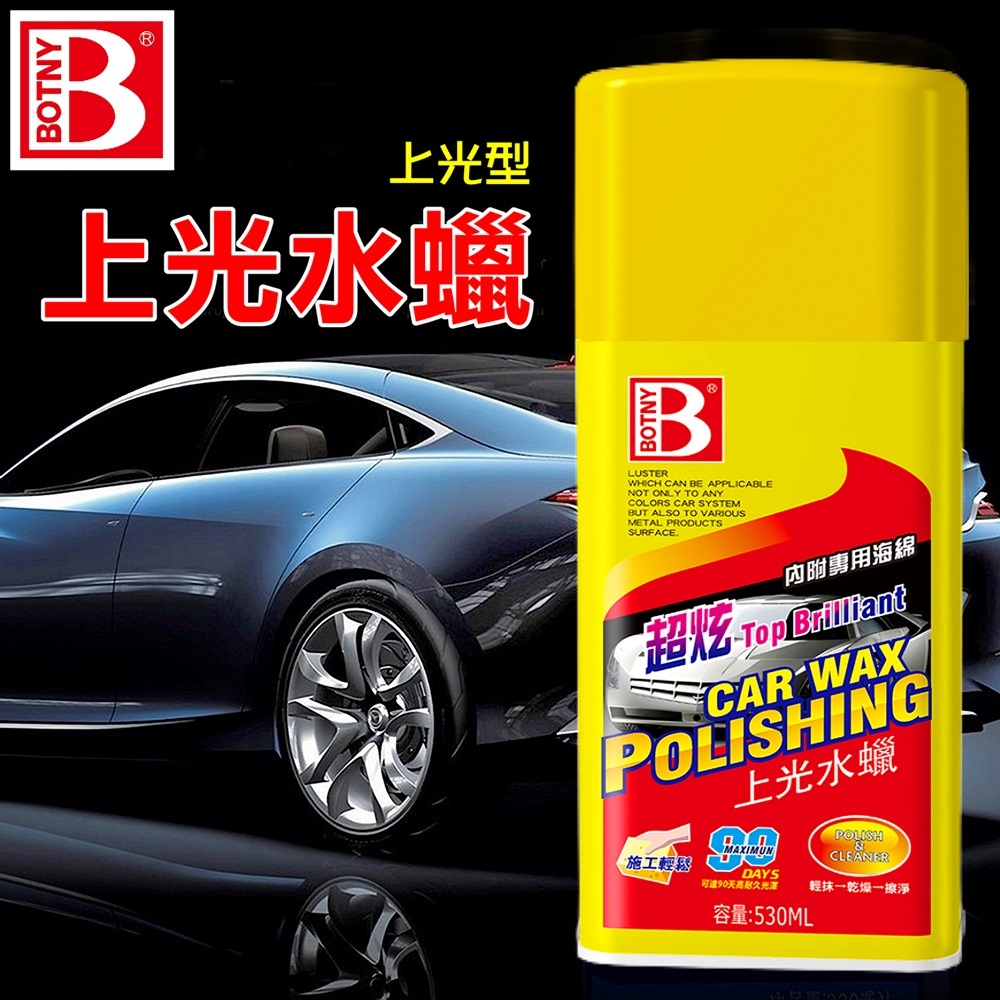 【BOTNY台灣公司貨】美容上光水蠟 530ML 上光型 (99039) 汽車美容 水蠟 打蠟 拋光 鍍膜 洗車 撥水