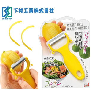 《日本代購》下村工業—檸檬刨絲器削皮器—日本製