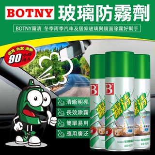 【BOTNY臺灣公司貨】強力玻璃防霧劑 450ML 玻璃 除霧 起霧 霧氣 水氣 防霧 眼鏡 蛙鏡 安全帽