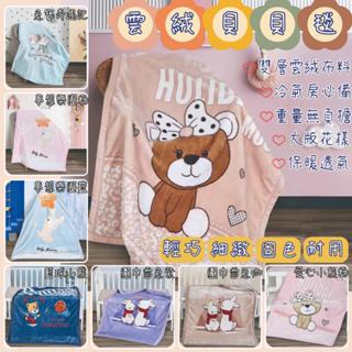 【爽眠工房】雲絨貝貝毯 多款任選 雙層加厚 兒童毯 卡通毯 毛毯 嬰兒毯 毯子午睡毯