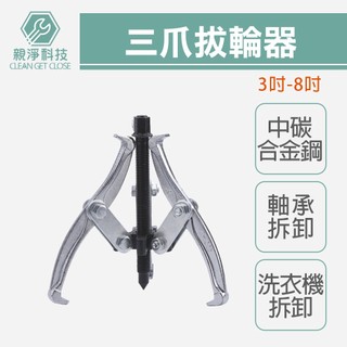 台灣現貨！三爪拔輪器 3吋 4吋 6吋 8吋 三爪軸承 培林拆卸 洗衣機 三爪拉馬 台灣製 KWT