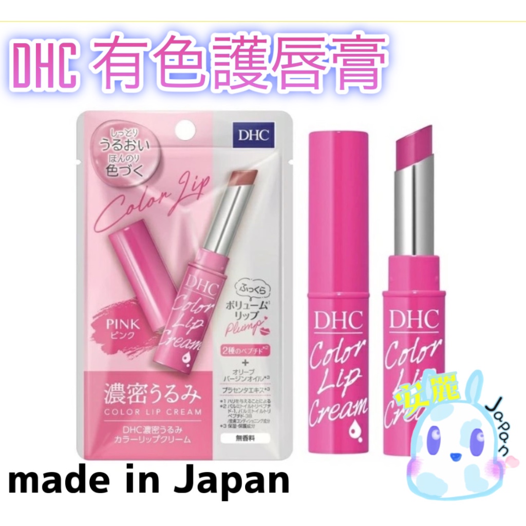 日本製 DHC 有色護唇膏