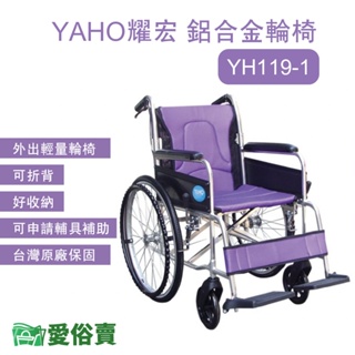 愛俗賣 YAHO耀宏 鋁合金輪椅YH119-1 手動輪椅 外出輪椅 可折背 YH1191 好收納 輕量輪椅