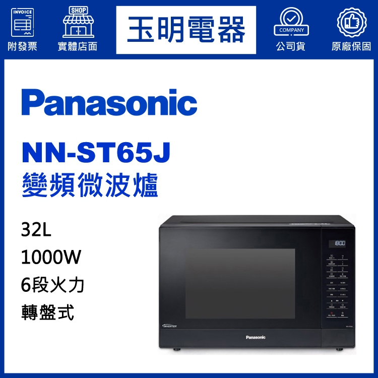 Panasonic國際牌微波爐32L、變頻微波爐 NN-ST65J