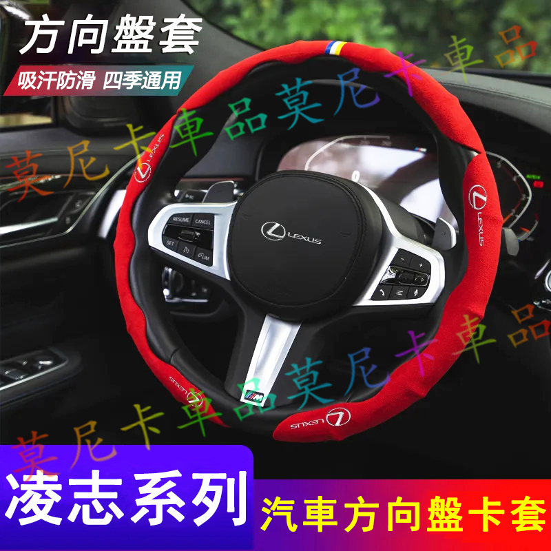 凌志翻毛皮方向盤套 NX ES RX UX IS CT LS GS LX RC 適用吸汗防滑車把套 汽車翻毛皮方向盤套