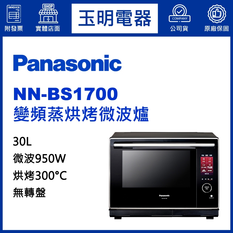 Panasonic國際牌蒸氣烘烤微波爐30L、變頻燒烤微波爐 NN-BS1700