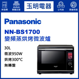 Panasonic國際牌蒸氣烘烤微波爐30L、變頻燒烤微波爐 NN-BS1700