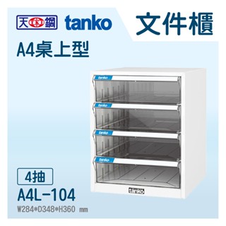 🗄【Tanko天鋼】桌上型檔案箱 A4L-104 A4檔案櫃 OA檔案櫃 檔案收納櫃 檔案收納櫃 公文櫃 分類檔案箱