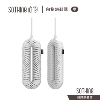 SOTHING 向物烘鞋器 零｜現貨促銷價$349 三段定時 烘鞋機 除濕 殺菌 烘乾 鞋子乾燥 烘襪 防潮 防霉