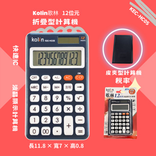 【計算機】KEC-HC05 Kolin歌林 12位數(稅率)皮夾型計算機附皮套 攜帶式計算機 小型計算機 稅率計算機