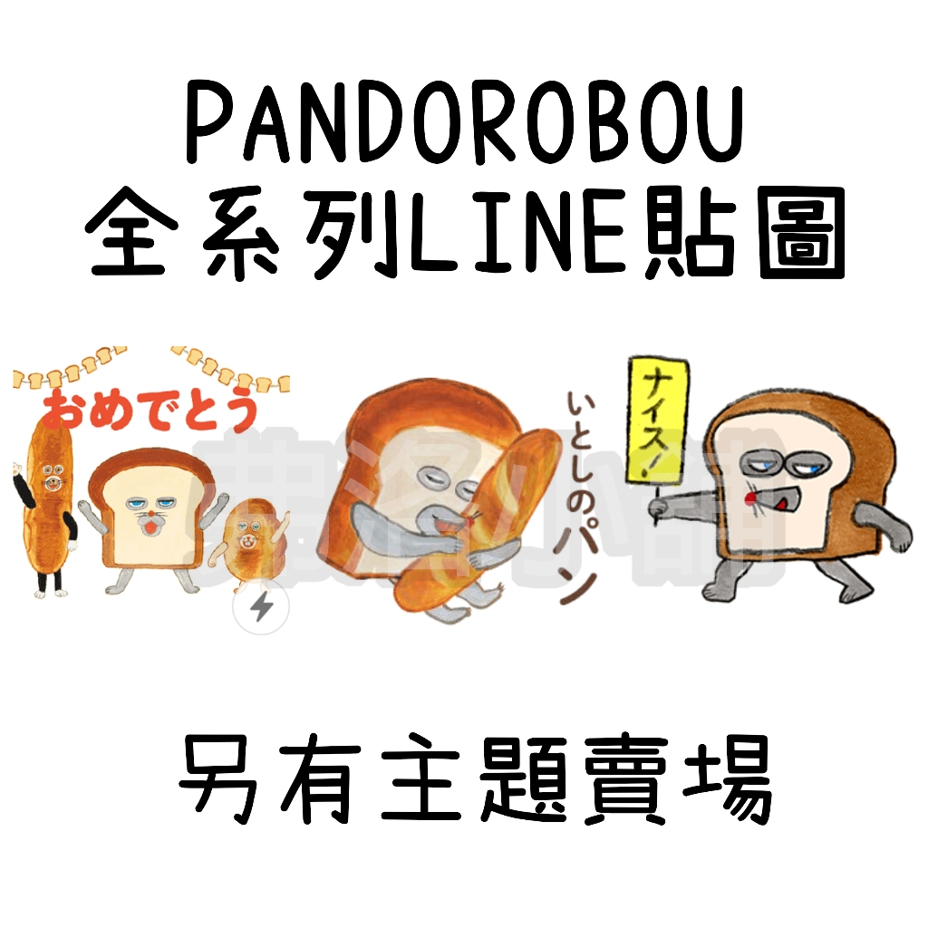 《LINE貼圖代購》國內 PANDOROBOU 柴田啓子 麵包小偷 飯糰小子 另有主題賣場
