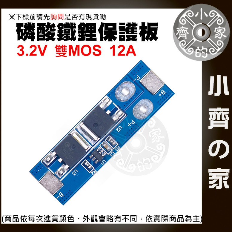 【現貨】 單串 磷酸鐵鋰電池 充電 保護板 單串 3.2V 12A 雙MOS 6MOS 防過充 過放 充電板 小齊2