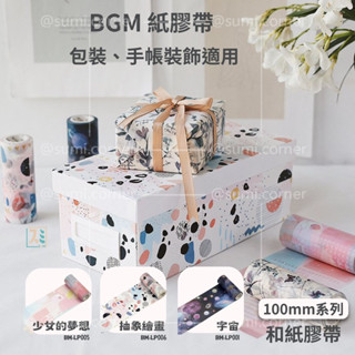 ［SUMI選物］BGM 紙膠帶 和紙膠帶 BGM 宇宙 BM-LP001 手帳膠帶 (整捲) 100mm系列和紙膠帶