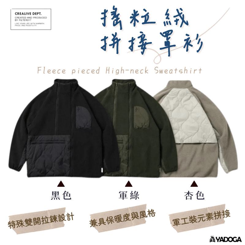 【野道家】Filter017®Fleece pieced High-neck Sweatshirt 搖粒絨拼接罩衫017