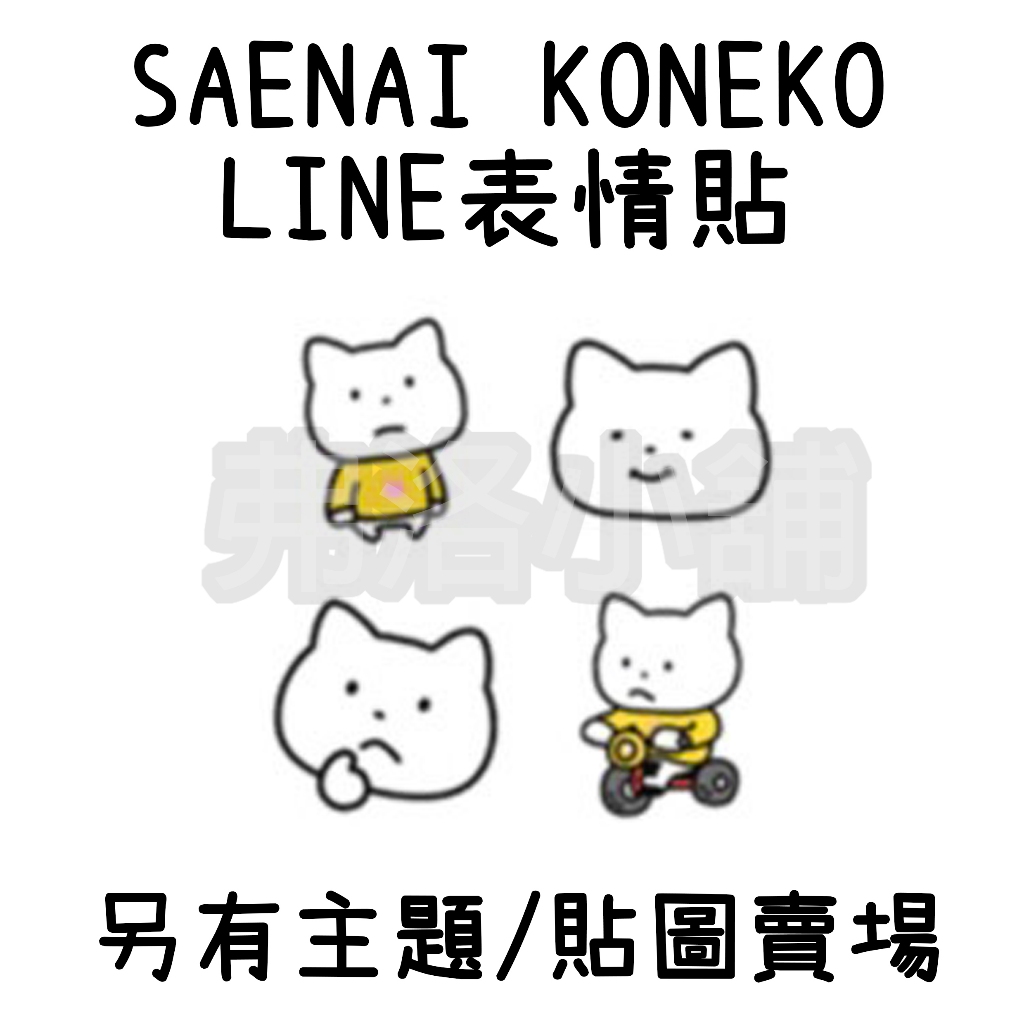 《LINE表情貼代購》國內 SAENAI KONEKO 西村雄二 另有主題、貼圖賣場