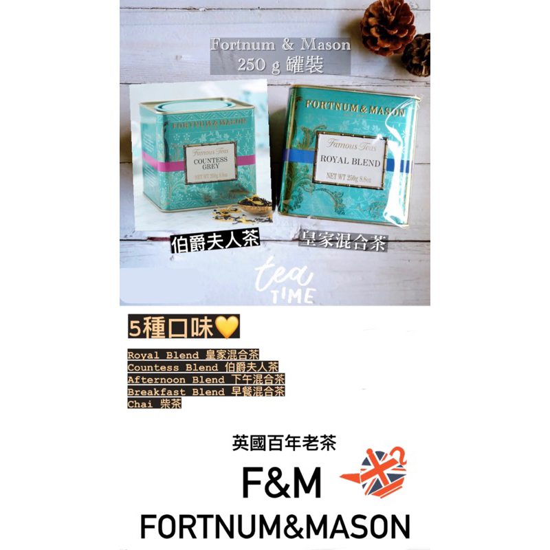 Fortnum &amp; Mason ❤250g茶罐❤ F&amp;M 皇家混和茶 伯爵夫人茶 下午混合茶 早餐混合茶 柴茶[現貨]