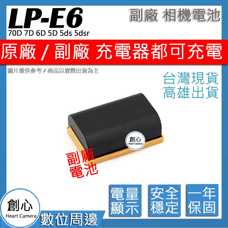 創心 CANON LP-E6 LPE6 LPE6N 電池 70D 7D 6D 5ds 5dsr 保固一年