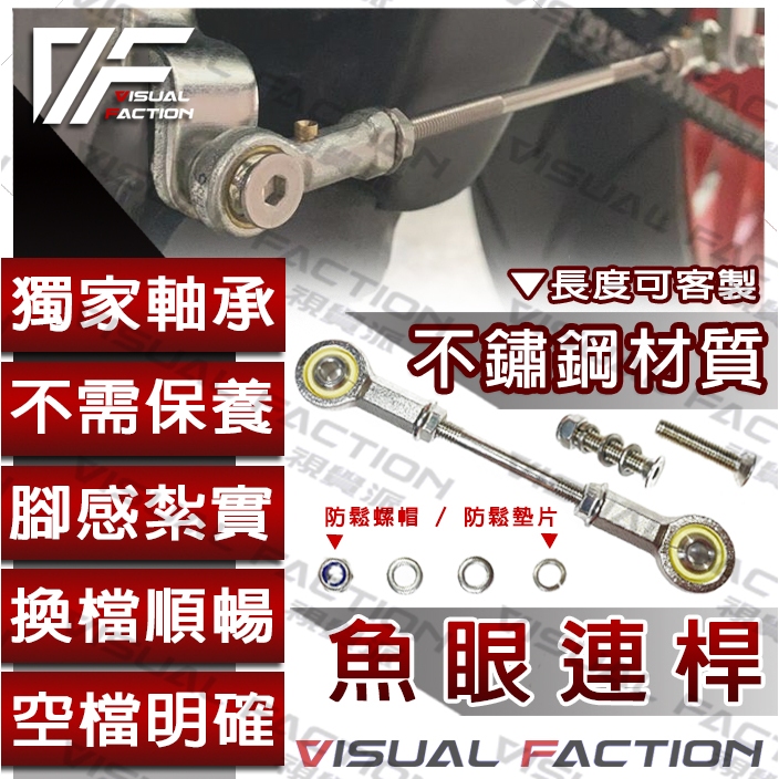 【獨家自潤軸承】R15 V4 V3 FZS150 魚眼連桿 打檔桿 Fazer250 小街魯 CB200X HORNET