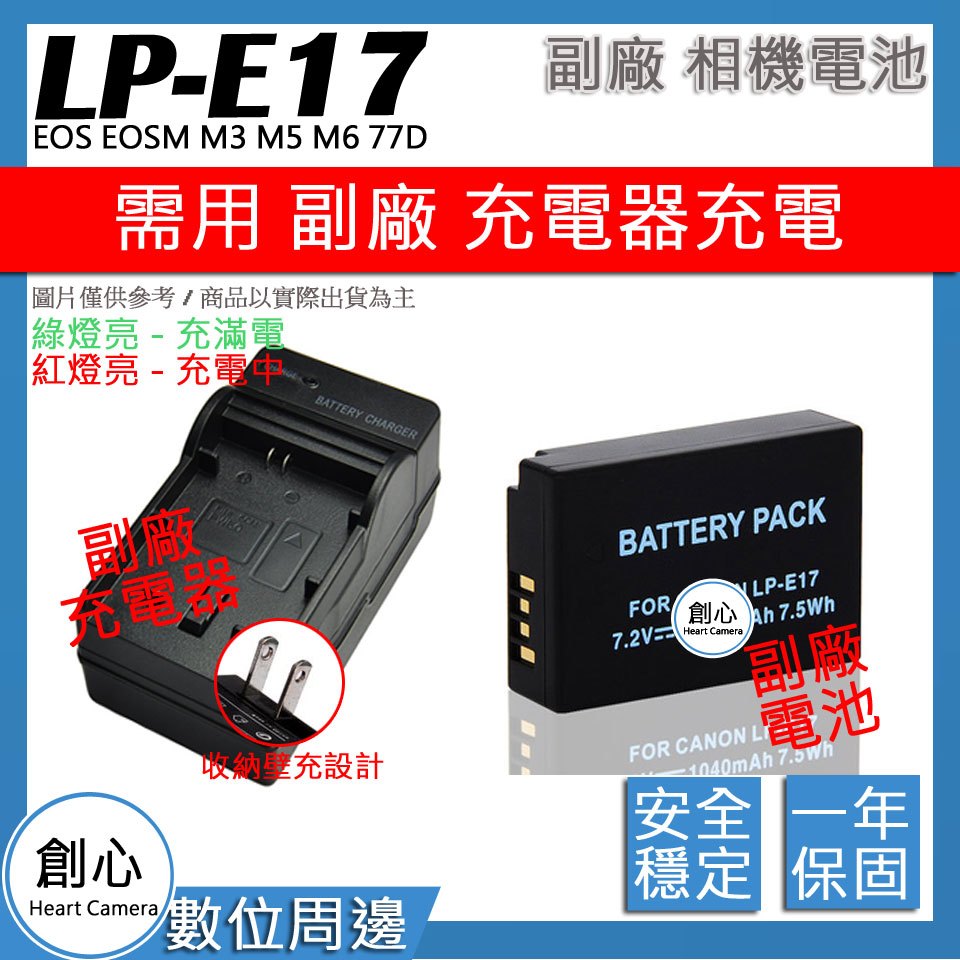 創心 電池+充電器 CANON LP-E17 LPE17 EOS EOSM M3 M5 M6 77D 保固一年