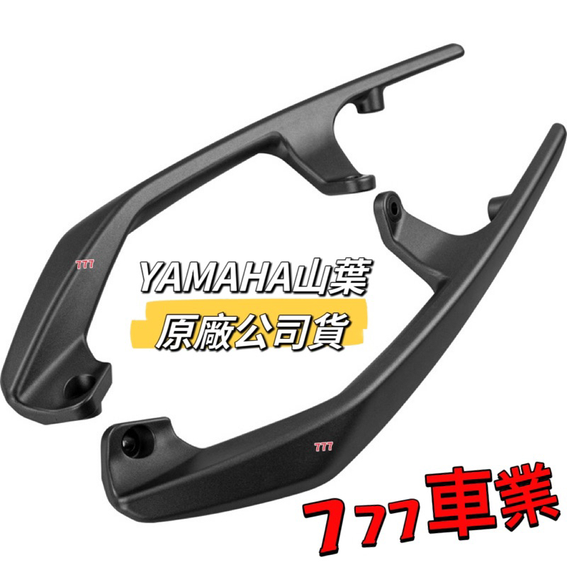 🔥原廠現貨🔥 YAMAHA 山葉原廠 FORCE 後扶手 左右扶手  FORCE車殼 原廠公司貨 全新直上