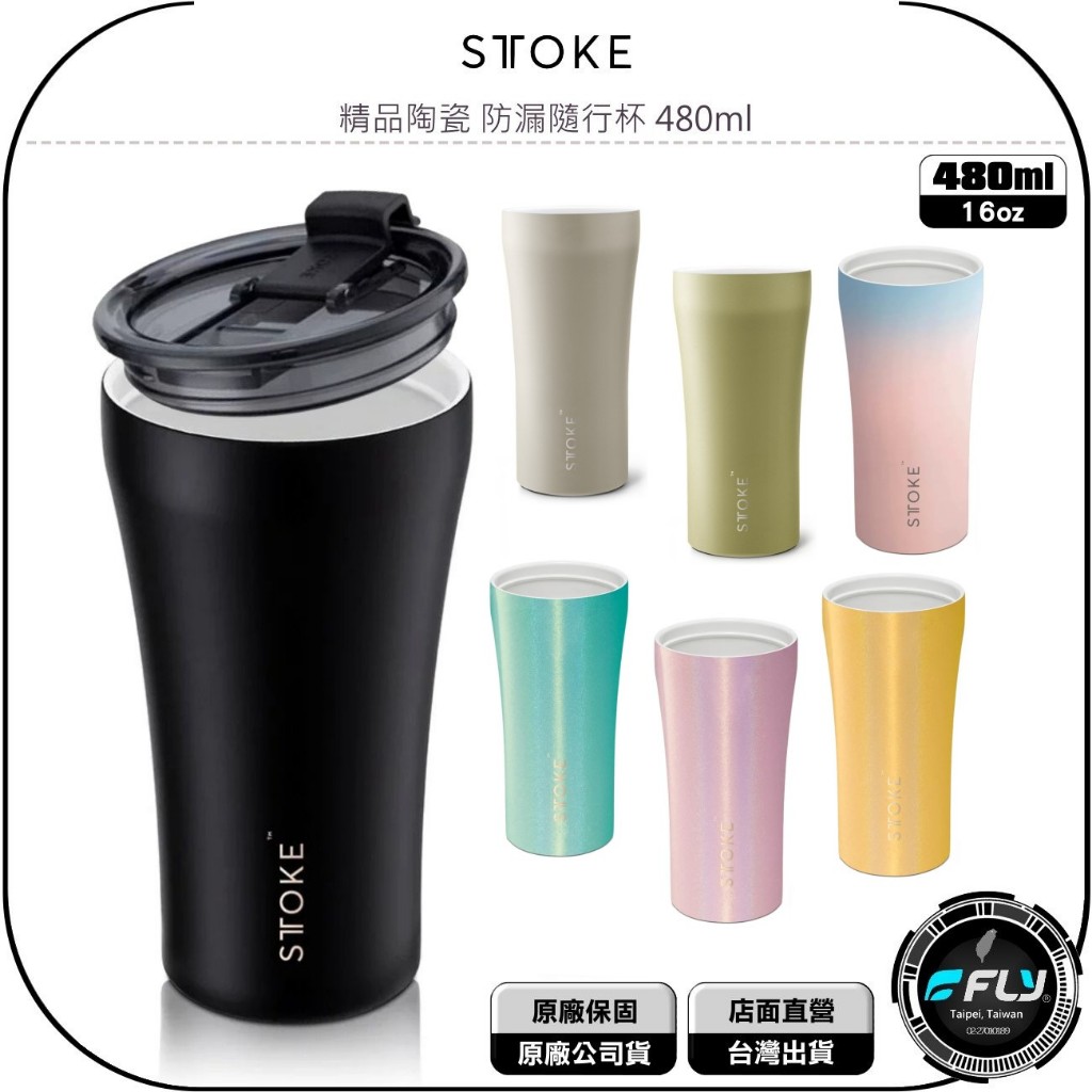 【飛翔商城】STTOKE 精品陶瓷 防漏隨行杯 480ml◉公司貨◉防摔外層◉雙層不鏽鋼◉保溫保冰◉寬口設計