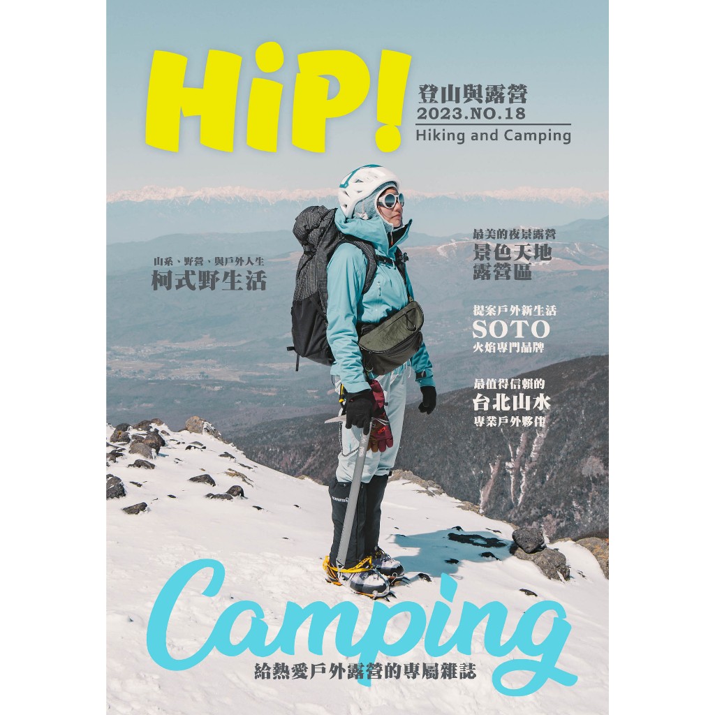 【電子書】玩。露誌 NO.18 ▶登山與露營 Hiking and Camping 柯式野生活．山系、野營、與戶外人生