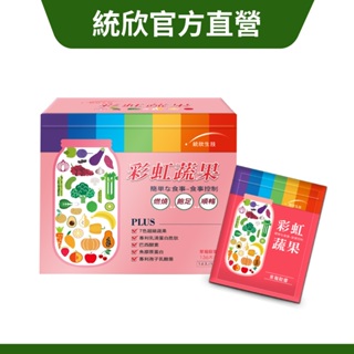 【統欣生技】彩虹蔬果(草莓歐蕾) 14包/盒 ｜超商最多5盒