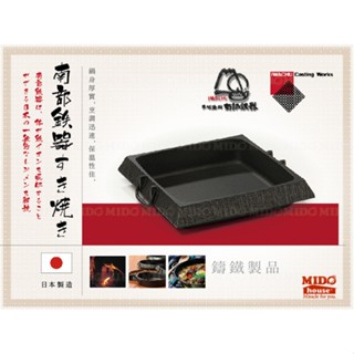 日本 南部鐵器 角型壽喜鍋/雙耳石庭烤盤角型(大)/壽喜燒鑄鐵鍋 24cm