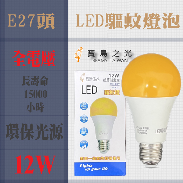 《夏天防蚊必備》寶島之光 驅蚊燈泡 12W 全電壓 LED驅蚊燈泡 防蚊燈泡 防蚊 登革熱。露營良伴 防蚊專家 含稅