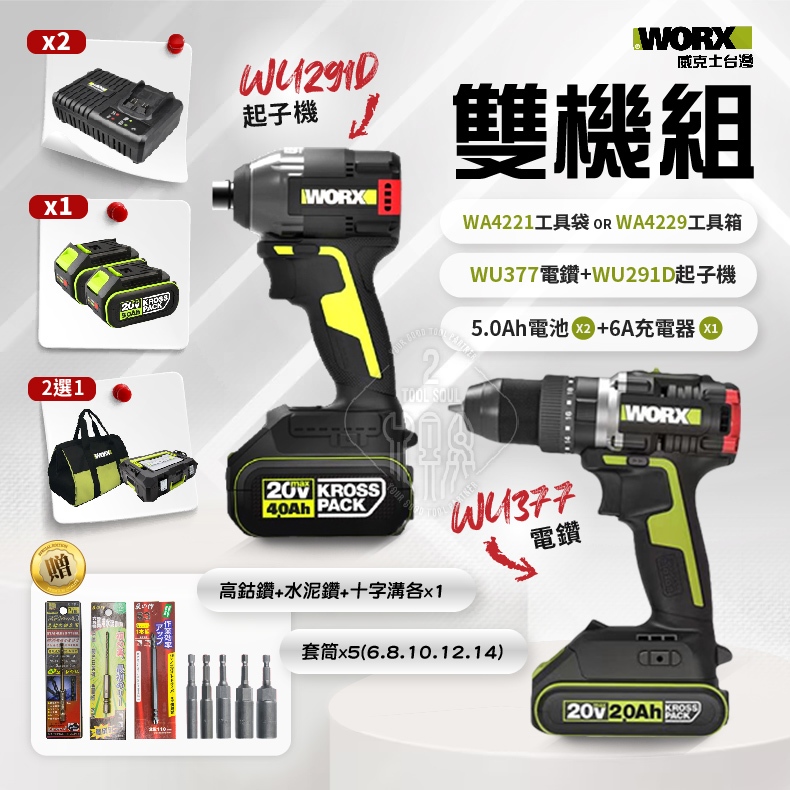 20V板模雙機組 WU377+WU291D 起子機 5.0Ah 2機組  電鑽  雙機 WORX 威克士 WU291-4