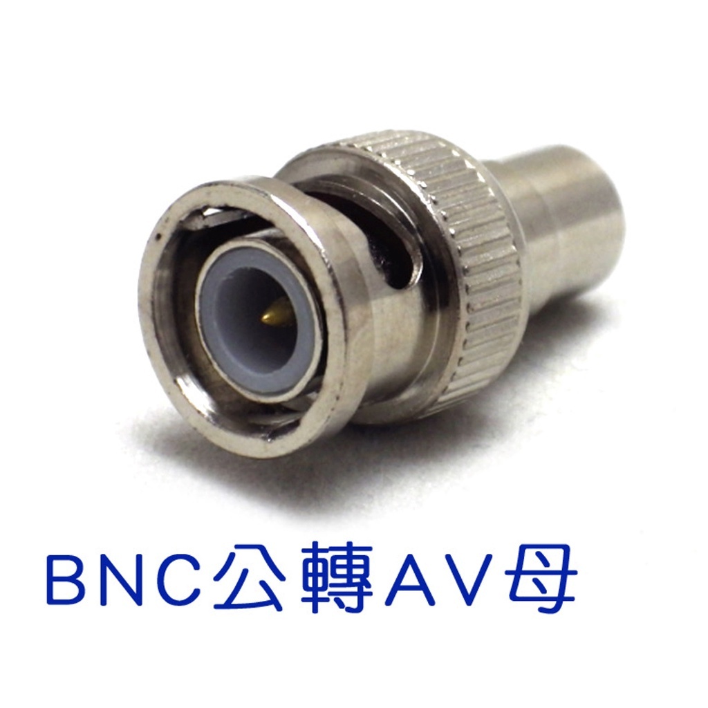 監視器 攝影機 轉換頭 BNC公 轉 AV母 影像訊號 電視線轉接 同軸線轉接 訊號轉接頭