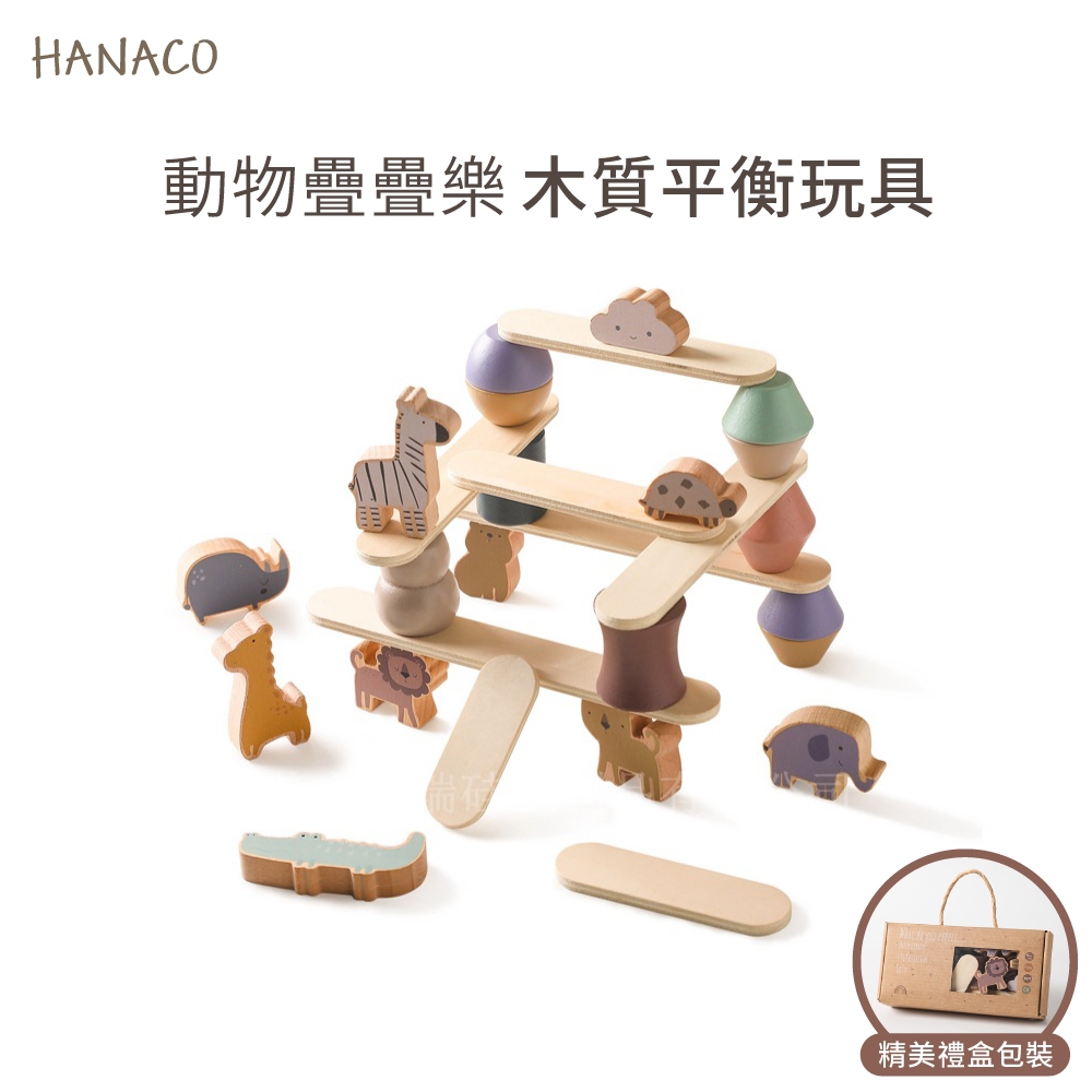 【HANACO】動物疊疊樂玩具 木質積木 平衡玩具 親子遊戲 精美禮盒包裝 送禮 聖誕禮物 交換禮物