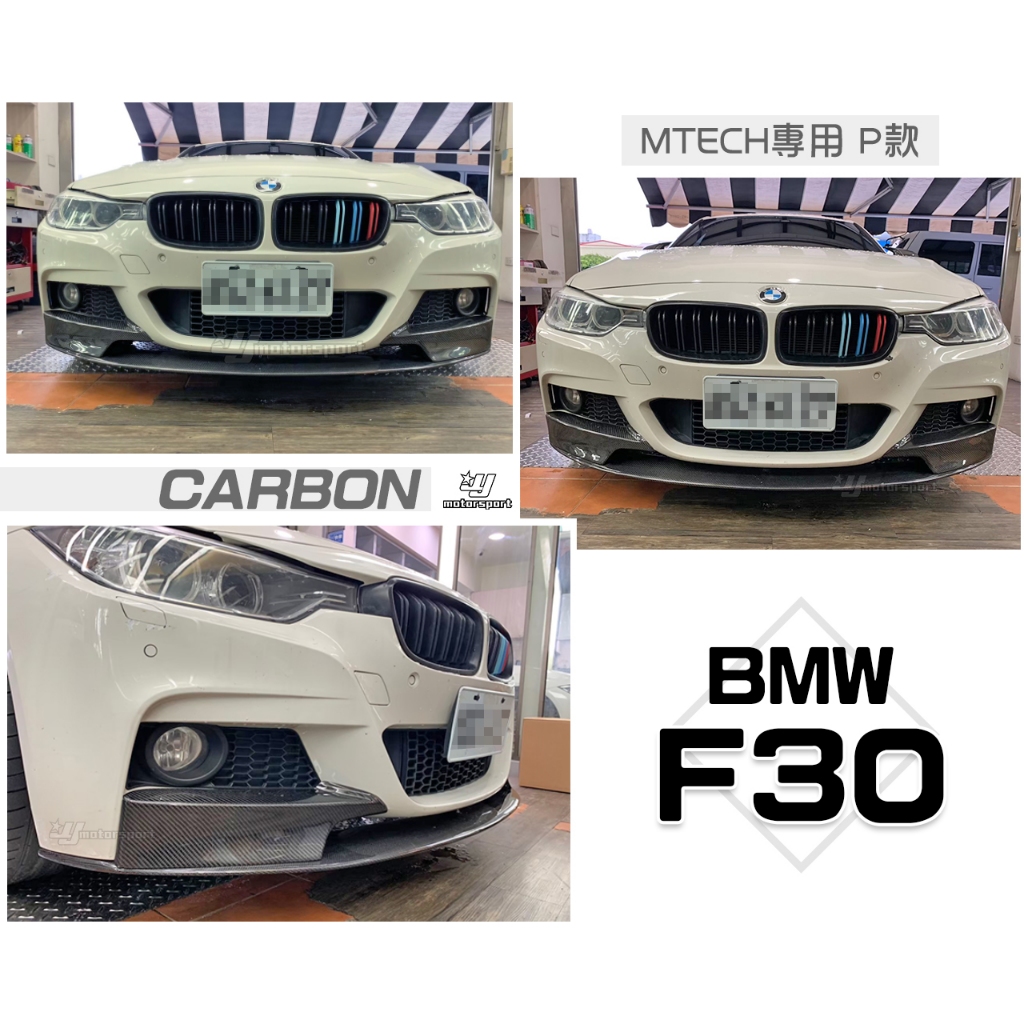 小傑車燈精品-全新 BMW F30 MTECH保桿專用 P版 三片式 卡夢 CARBON 前下巴
